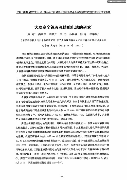 大功率全钒液流储能电池的研究