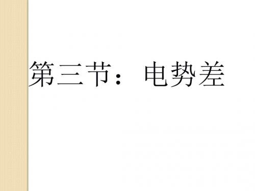 物理：2.3《电势差》课件(鲁科版选修3-1)