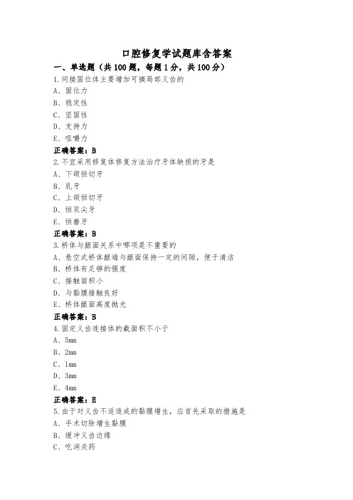 口腔修复学试题库含答案