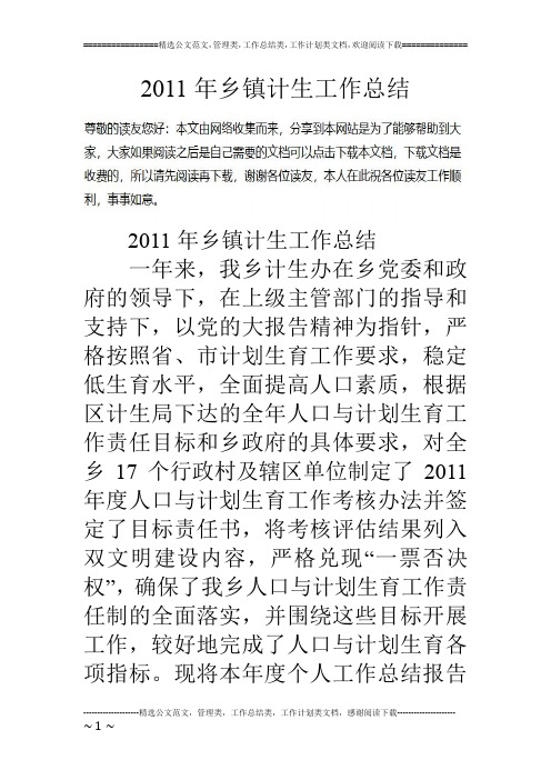 11年乡镇计生工作总结