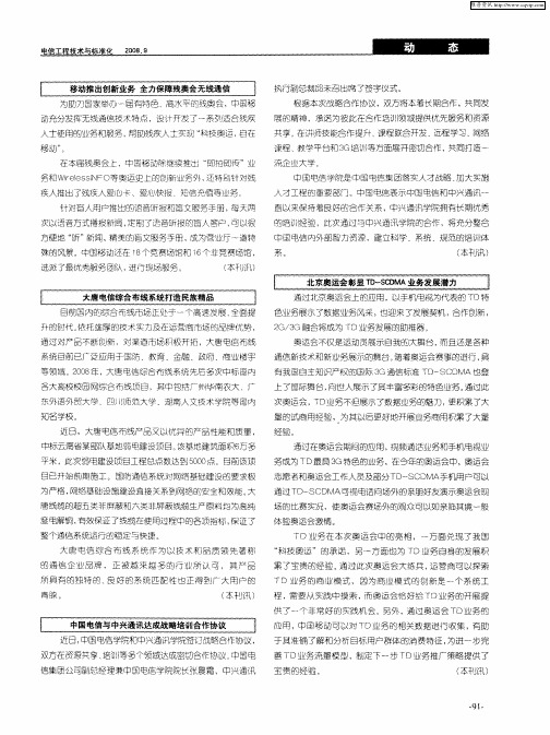 北京奥运会彰显TD-SCDMA业务发展潸力