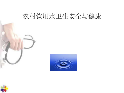 农村饮用水卫生安全与健康  ppt课件