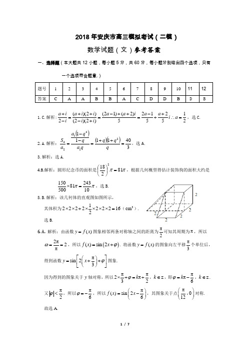 2018安庆“二模”数学试题参考答案及评分标准