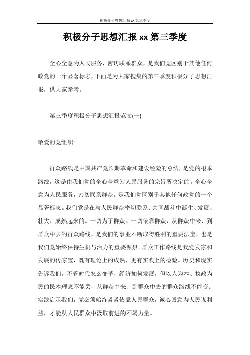 思想汇报 积极分子思想汇报2020第三季度