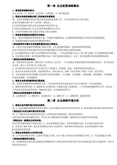 企业经营战略 简答题【范本模板】