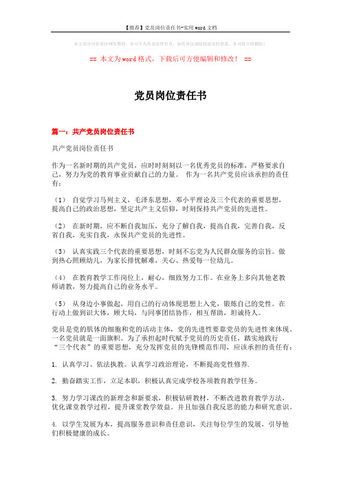 【推荐】党员岗位责任书-实用word文档 (4页)