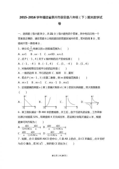 泉州市惠安县2015-2016学年八年级下期末数学试卷含答案解析