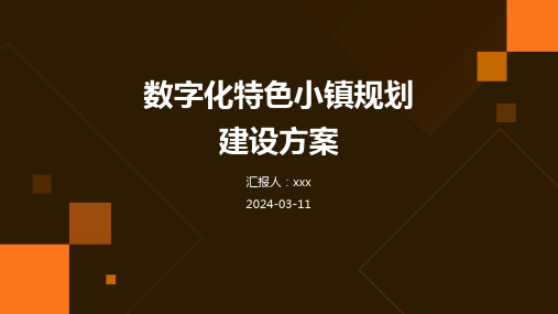 数字化特色小镇规划建设方案