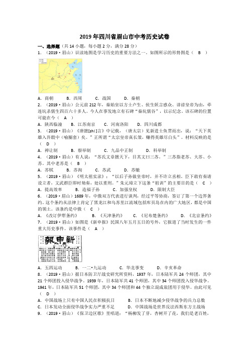 中考历史真题2019·眉山