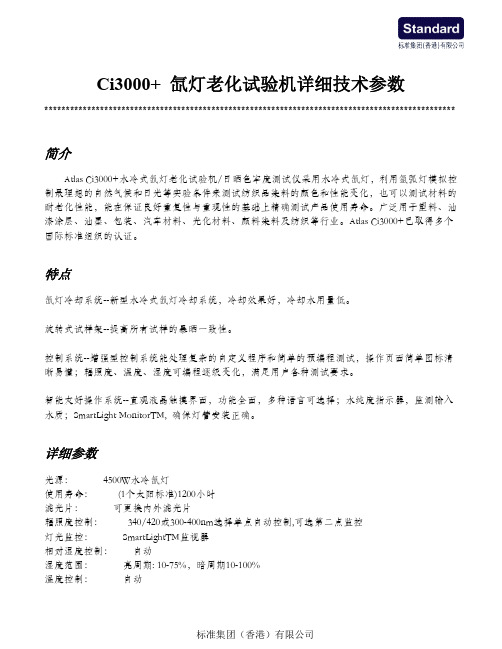 Ci3000+ 氙灯老化试验机详细技术参数