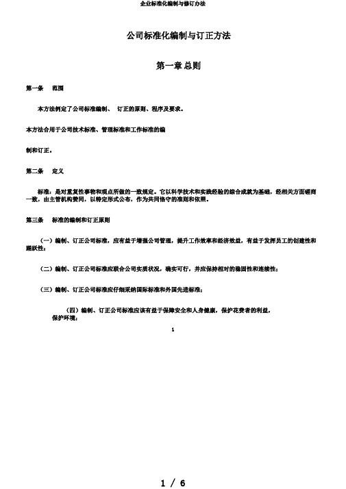 企业标准化编制与修订办法