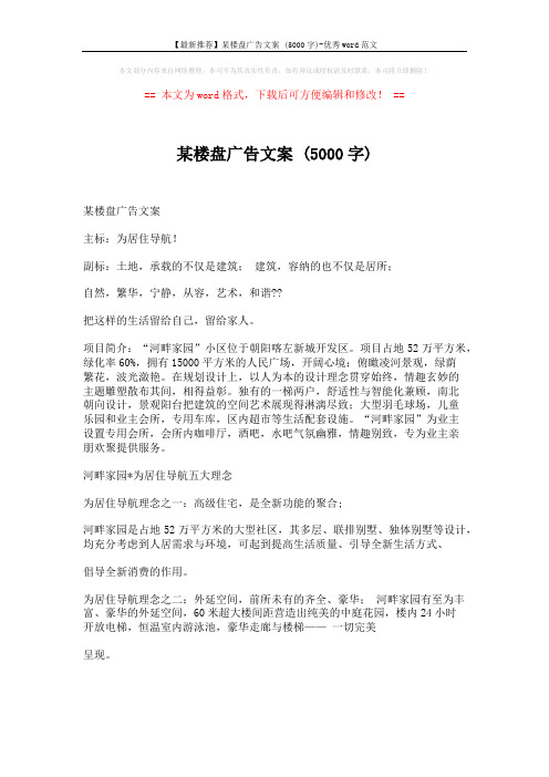 【最新推荐】某楼盘广告文案 (5000字)-优秀word范文 (2页)