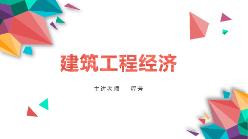 建筑工程经济课程介绍
