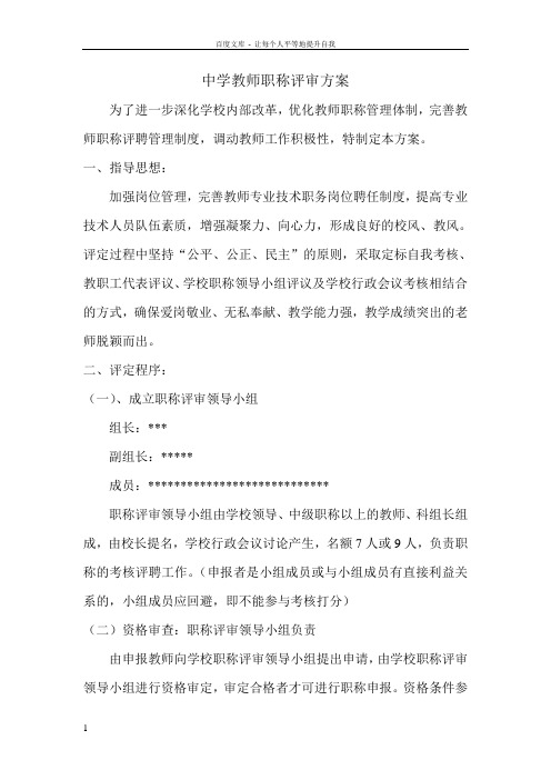 中学教师职称评审方案