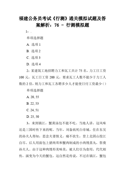 福建公务员考试《行测》通关模拟试题及答案解析：76 - 行测模拟题.doc