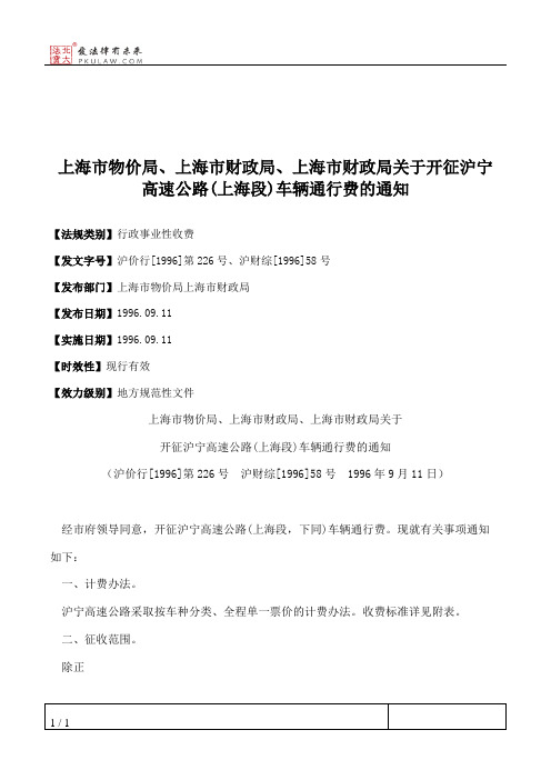 上海市物价局、上海市财政局、上海市财政局关于开征沪宁高速公路