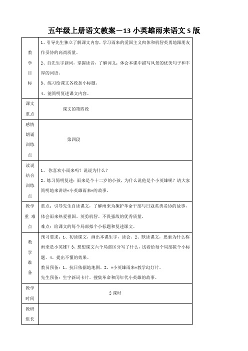 五年级上册语文教案-13小英雄雨来语文S版