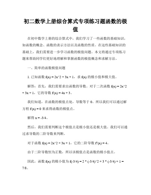 初二数学上册综合算式专项练习题函数的极值