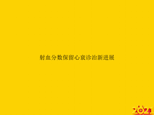 射血分数保留心衰诊治新进展ppt正式完整版
