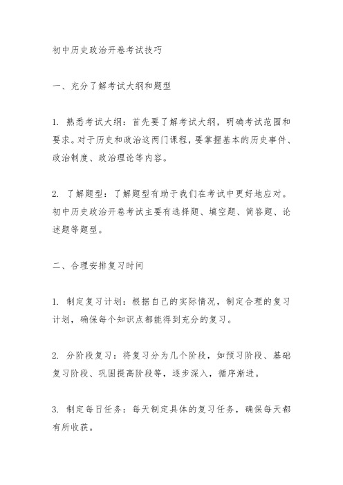 初中历史政治开卷考试技巧