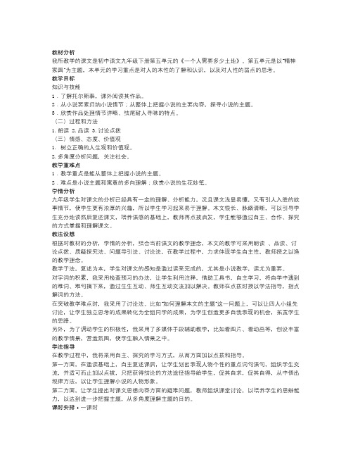 北师大版语文九下《一个人需要多少土地》word说课稿
