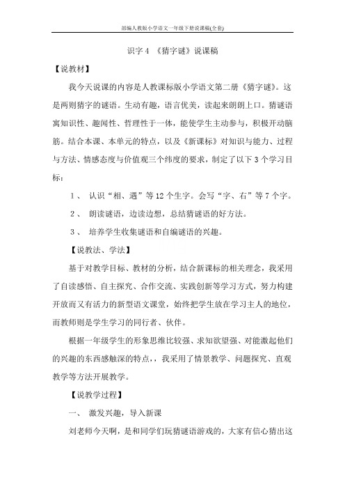 部编人教版小学语文一年级下册说课稿(全套)