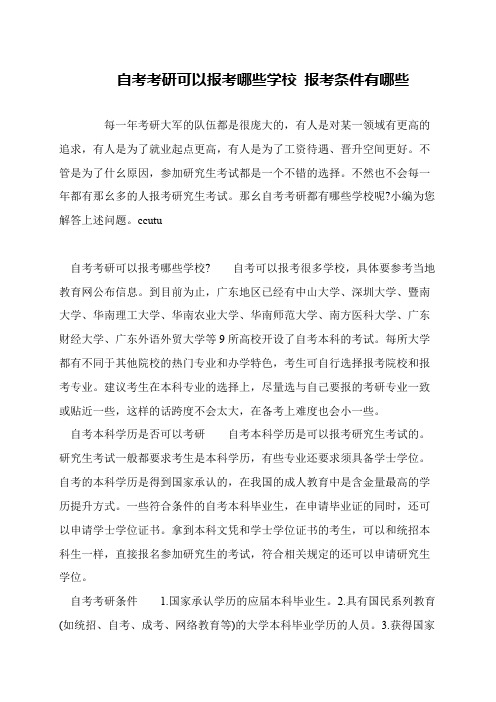 自考考研可以报考哪些学校 报考条件有哪些