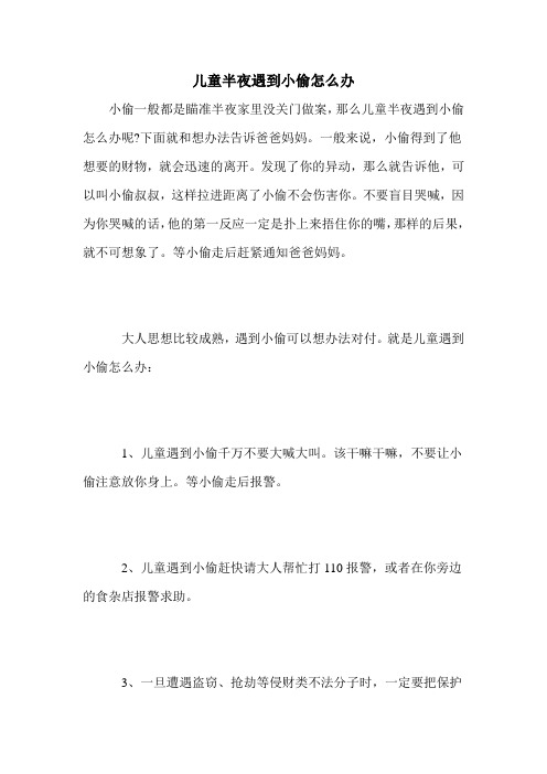 儿童半夜遇到小偷怎么办