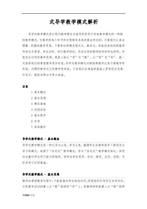 导学式教学模式解析