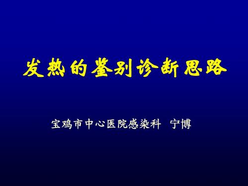 发热待查诊断思路