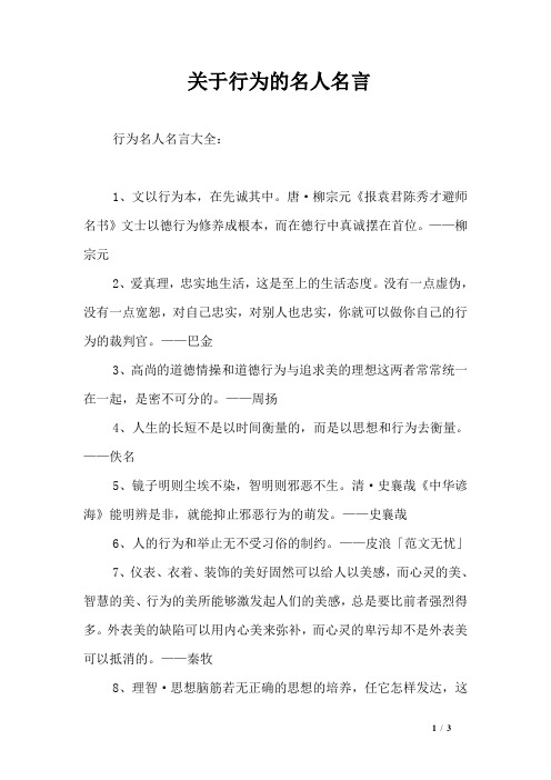 关于行为的名人名言_0