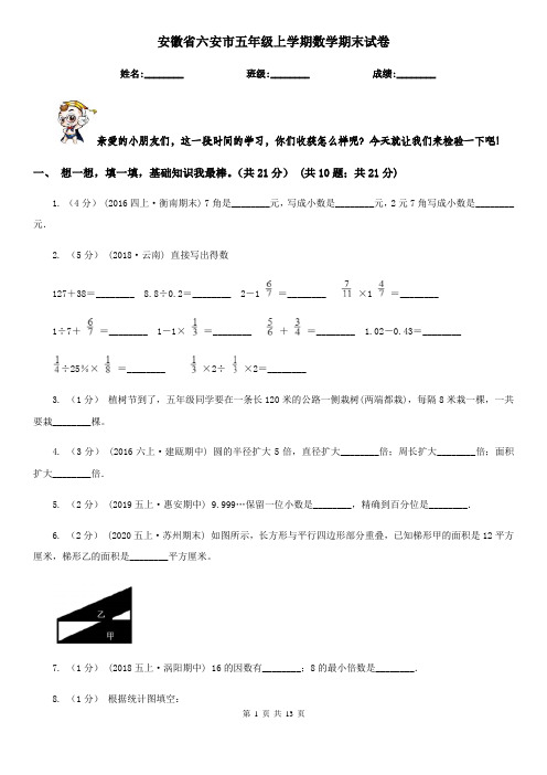 安徽省六安市五年级上学期数学期末试卷