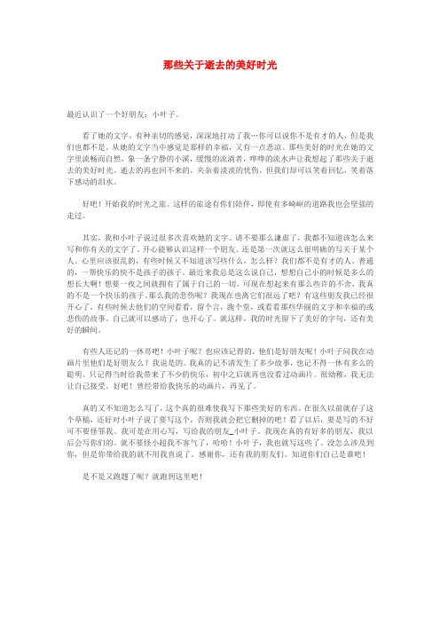 高中语文 那些关于逝去的美好时光作文素材