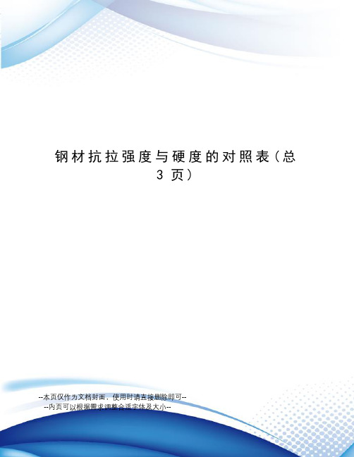 钢材抗拉强度与硬度的对照表