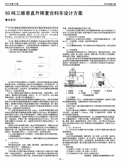 50吨三维垂直升降复合料车设计方案