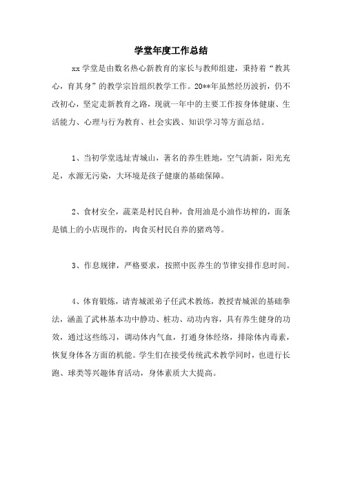 2020年学堂年度工作总结