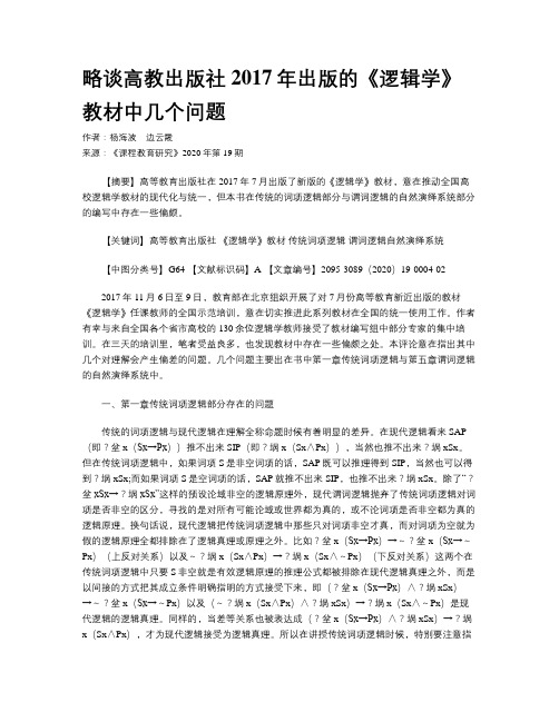 略谈高教出版社2017年出版的《逻辑学》教材中几个问题