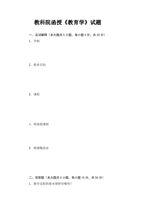 教育学函授试题