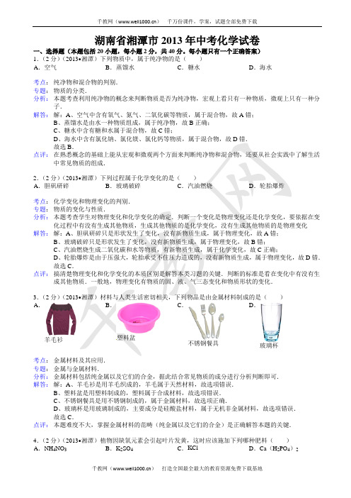 湖南省湘潭市2013年中考化学试题(有答案)118714