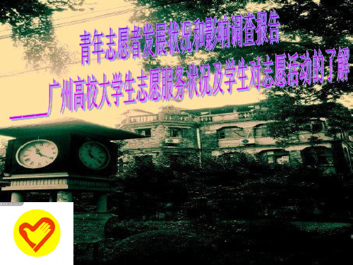 青年志愿者发展状况和影响调查报告PPT