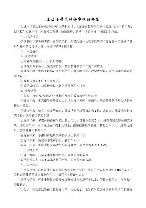 东边小学名师评审考核办法