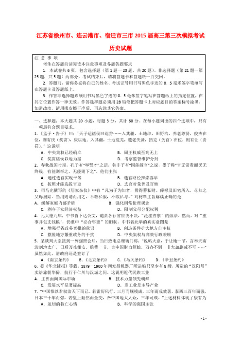 江苏省徐州、连云港、宿迁三市2015届高三历史第三次模拟考试试题