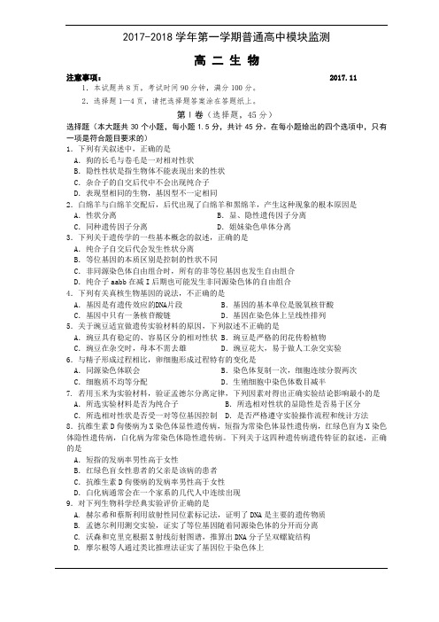 潍坊2017-18学年高二11月期中生物模块监测
