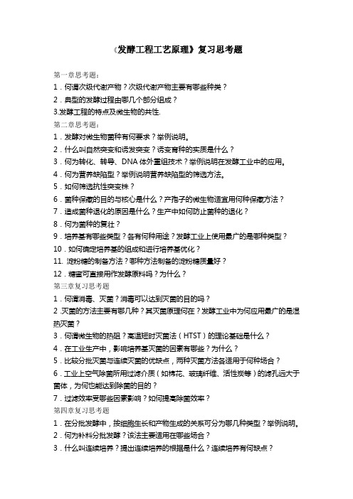 发酵工程工艺原理思考题(06营养)