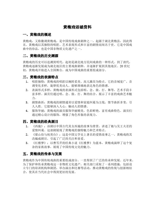 黄梅戏语涵资料