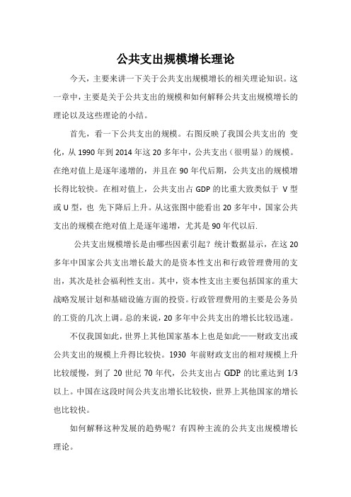 6-2  公共支出规模增长理论