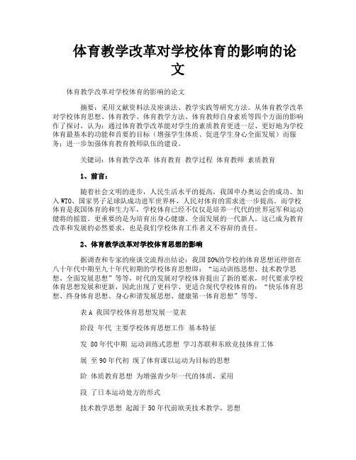 体育教学改革对学校体育的影响的论文