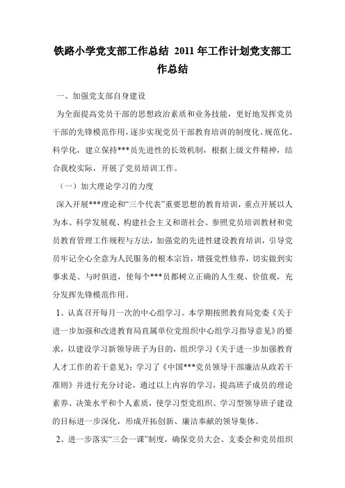 铁路小学党支部工作总结 2011年工作计划党支部工作总结.doc
