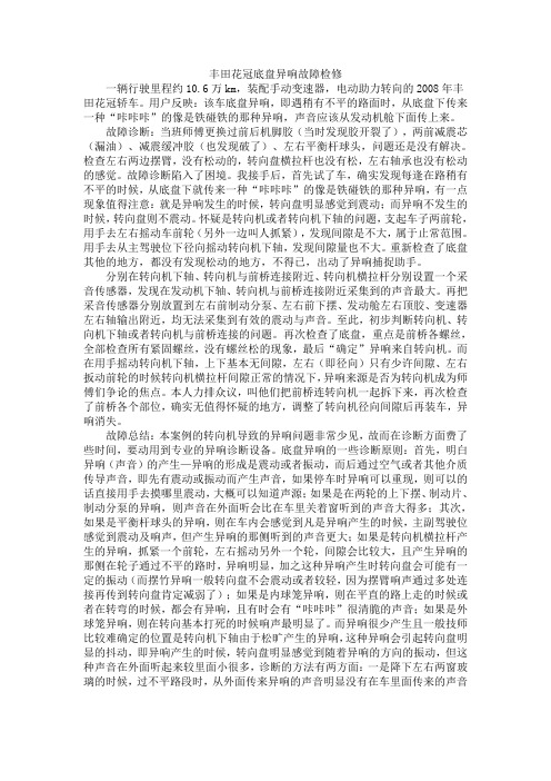 丰田花冠底盘异响故障检修