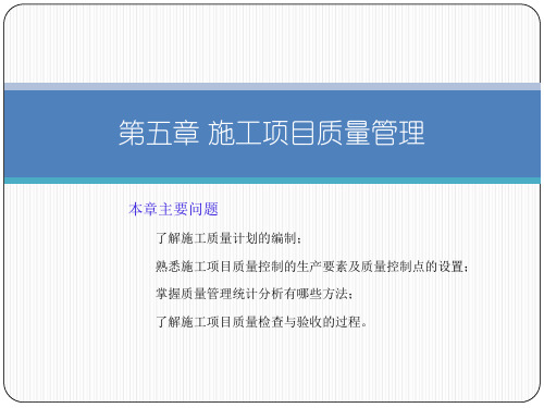 某工程施工项目质量管理教材PPT(共 47张)